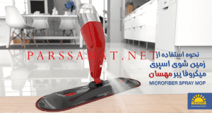 تی زمین شوی اسپری دار مهسان