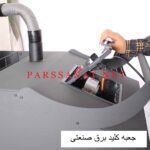 قیمت جاروبرقی فوق صنعتی دائم کار K800 پارس صنعت