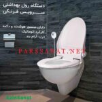 خرید دستگاه رول اتوماتیک سرویس فرنگی درب دار