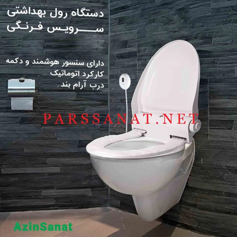 دستگاه رول اتوماتیک سرویس فرنگی درب دار NS-100C