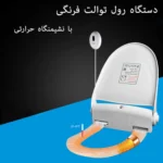دستگاه رول توالت فرنگی